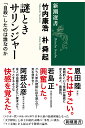 謎ときサリンジャー 「自殺」したのは誰なのか （新潮選書） [ 竹内 康浩 ]