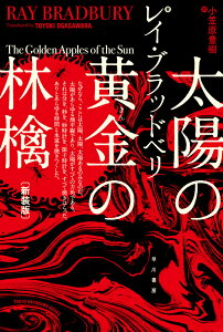 太陽の黄金の林檎新装版