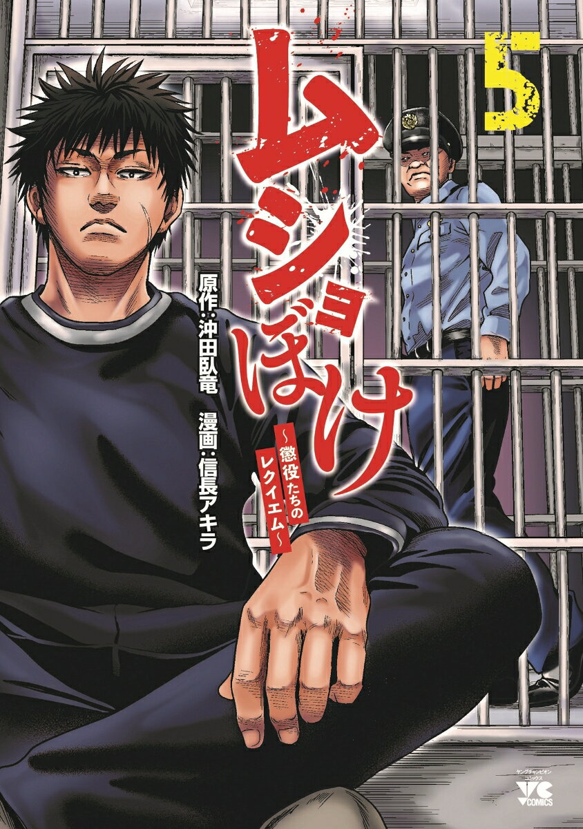 ムショぼけ　〜懲役たちのレクイエム〜　5