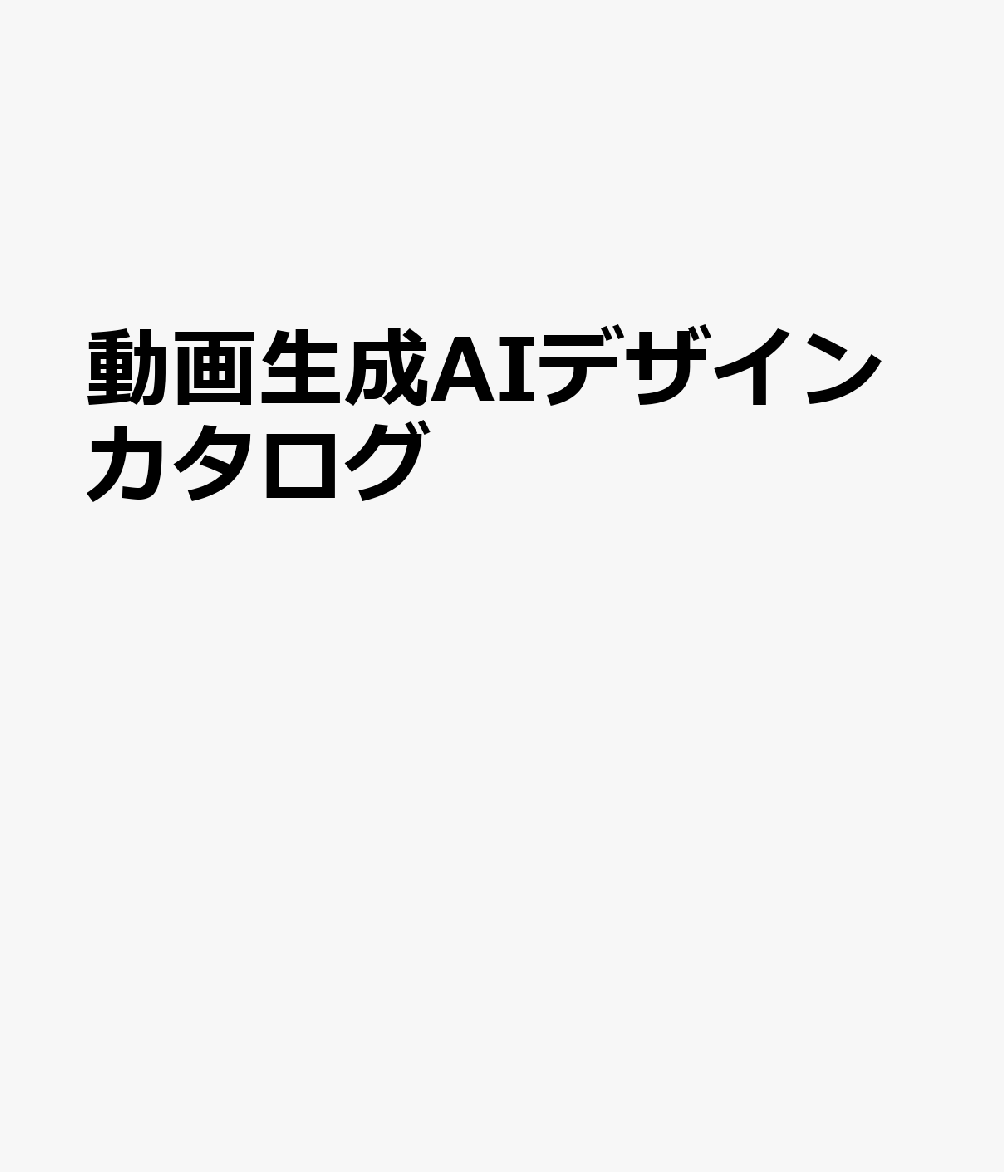 動画生成AIデザインカタログ