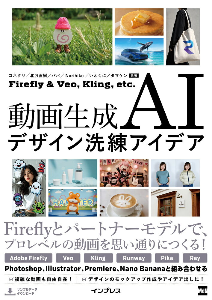 動画生成AIデザイン洗練アイデア　Firefly & Veo、 Kling Turbo、 etc.の表紙