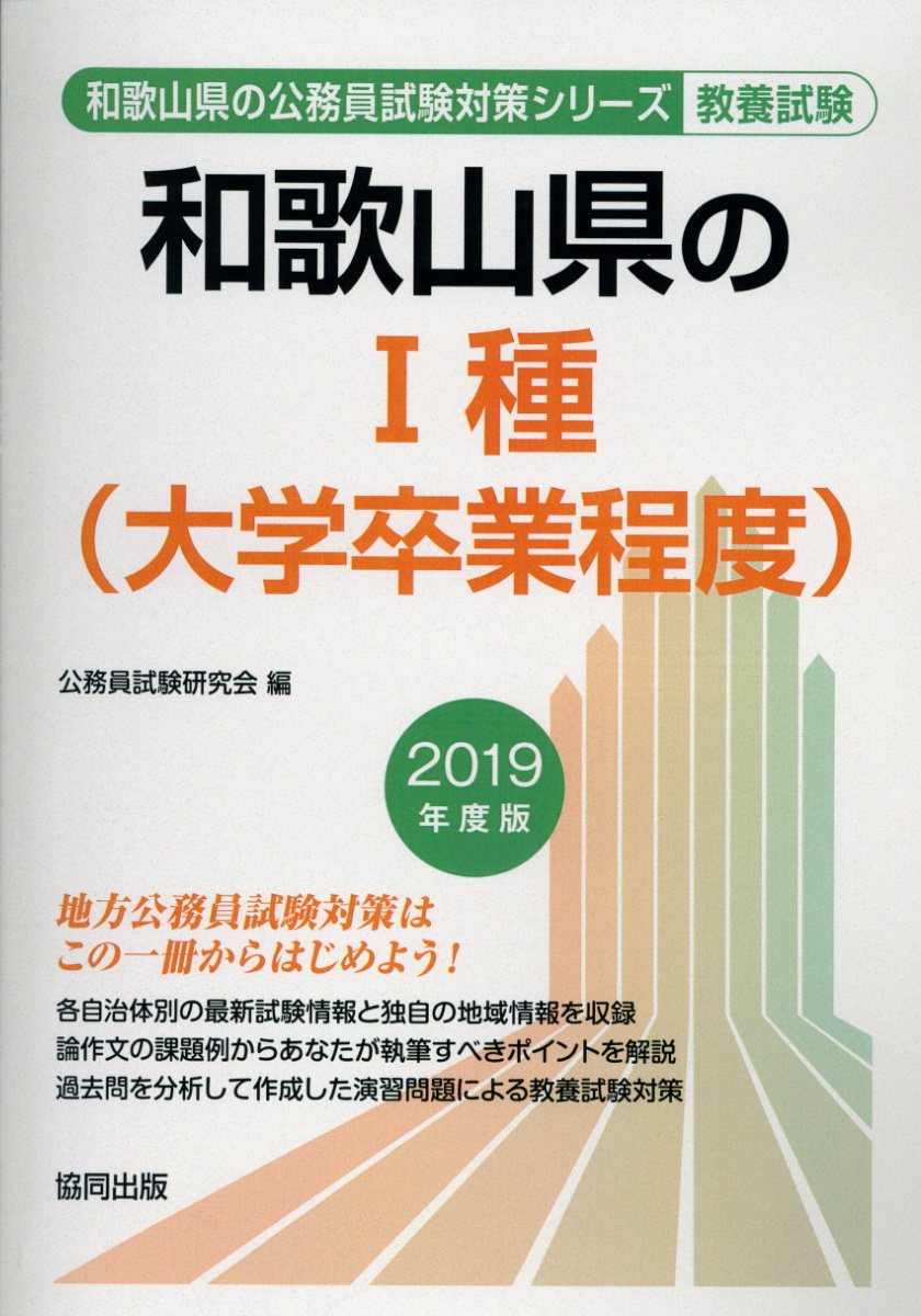 和歌山県の1種（大学卒業程度）（2019年度版）