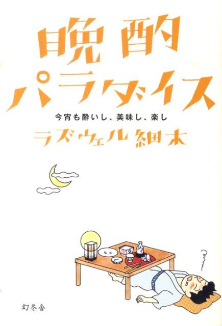 晩酌パラダイス
