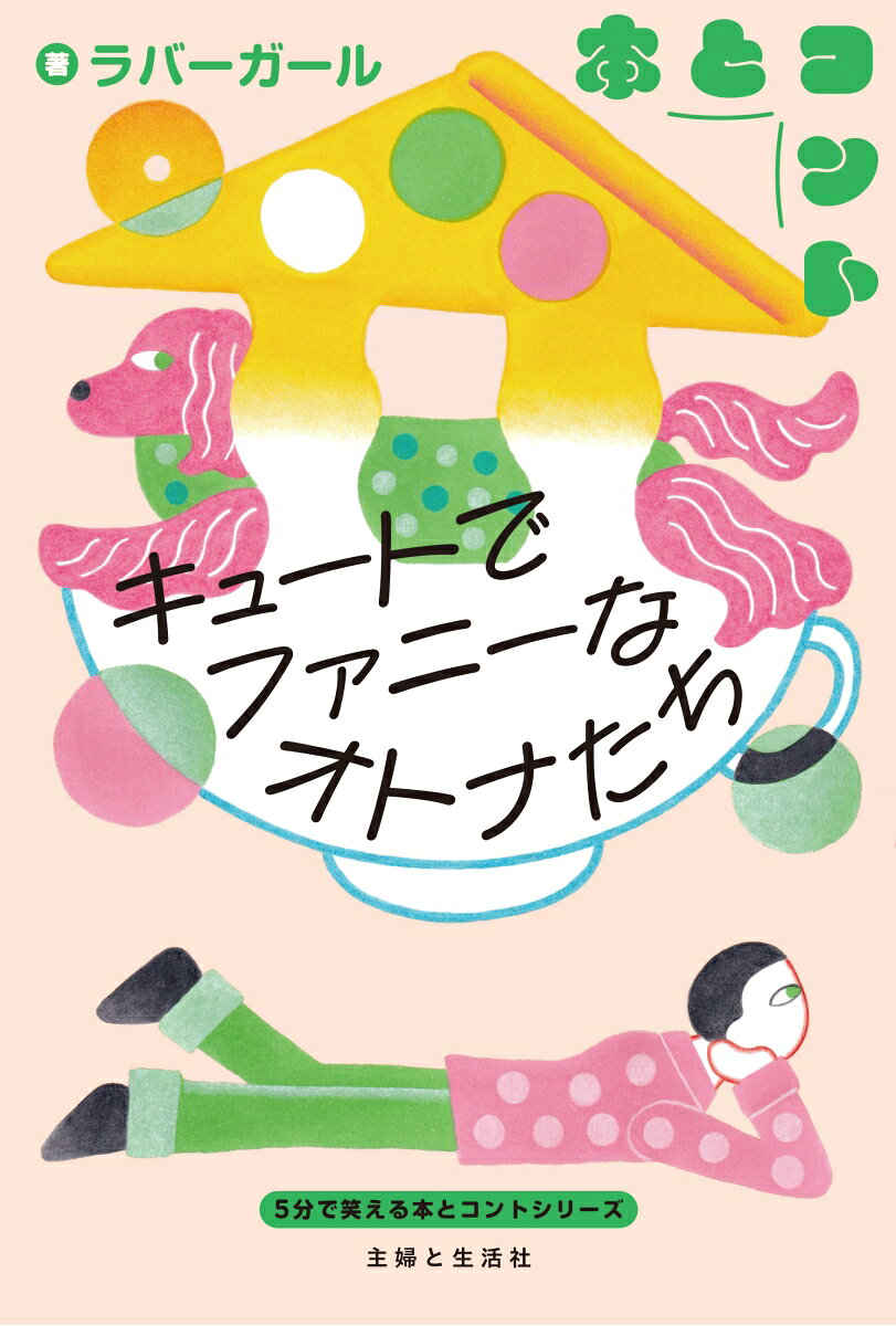 キュートでファニーなオトナたち