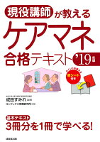現役講師が教える ケアマネ合格テキスト ’19年版