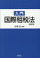 改訂版 入門国際租税法