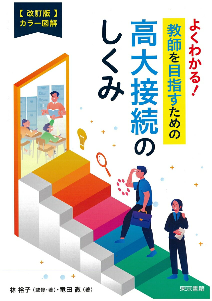 【改訂版】カラー図解　よくわかる！教師を目指すための高大接続のしくみ