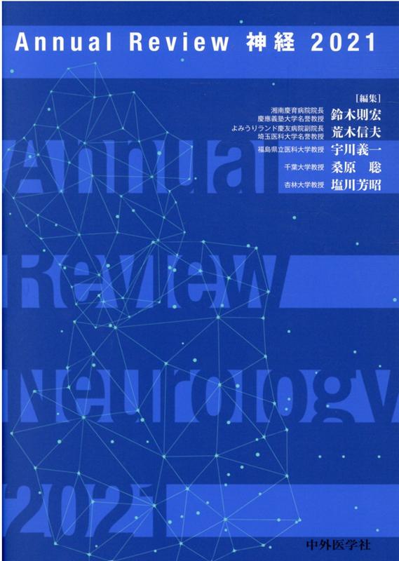Annual　Review神経（2021）