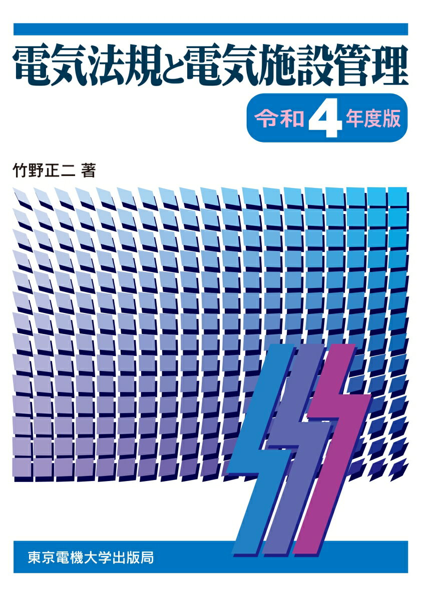 電気法規と電気施設管理 令和4年度版