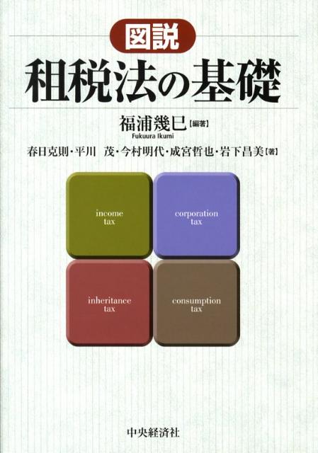 図説租税法の基礎