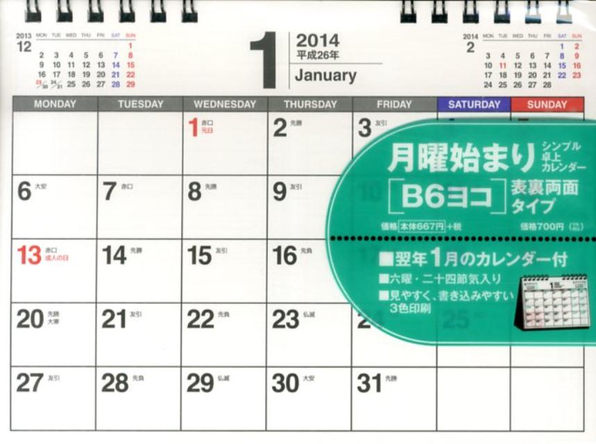 シンプル卓上カレンダー（月曜始まり／B6ヨコ）（2014年）