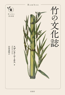 竹の文化誌