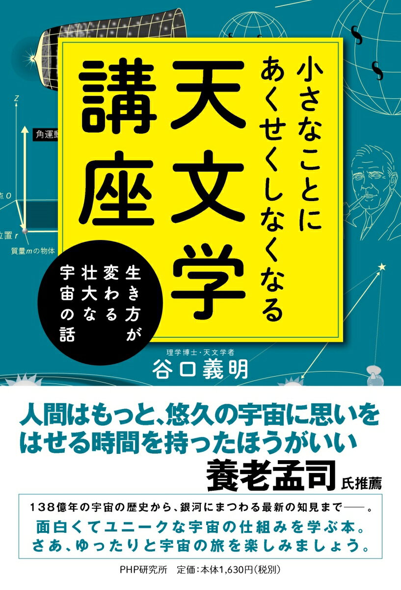 小さなことにあくせくしなくなる天文学講座 生き方が変わる壮大な宇宙の話 [ 谷口 義明 ]