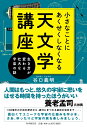 小さなことにあくせくしなくなる天文学講座 生き方が変わる壮大な宇宙の話 