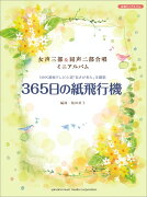 女声三部&同声二部合唱ミニアルバム 365日の紙飛行機