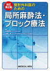 整形外科医のための局所麻酔法・ブロック療法　改訂第2版 [ 徳橋 泰明 ]