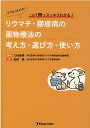 リウマチ 膠原病の薬物療法の考え方 選び方 使い方 そうだったのか！この1冊でスッキリわかる！ 三村俊英