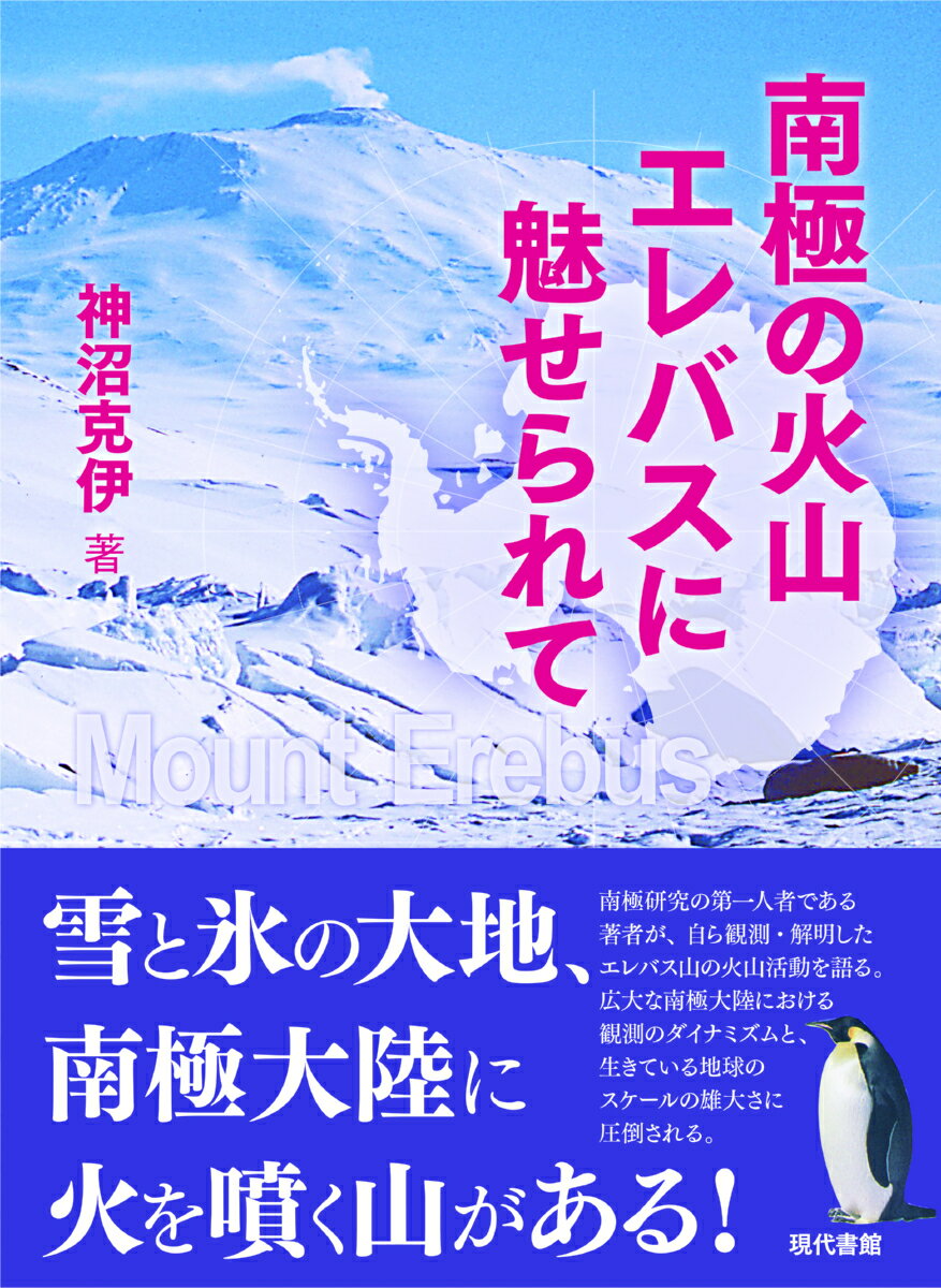 南極の火山エレバスに魅せられて