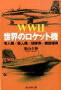 WW2世界のロケット機 有人機 無人機／誘導弾 無誘導弾 （光人社NF文庫） 飯山幸伸