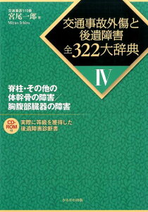 交通事故外傷と後遺障害全322大辞典（4）