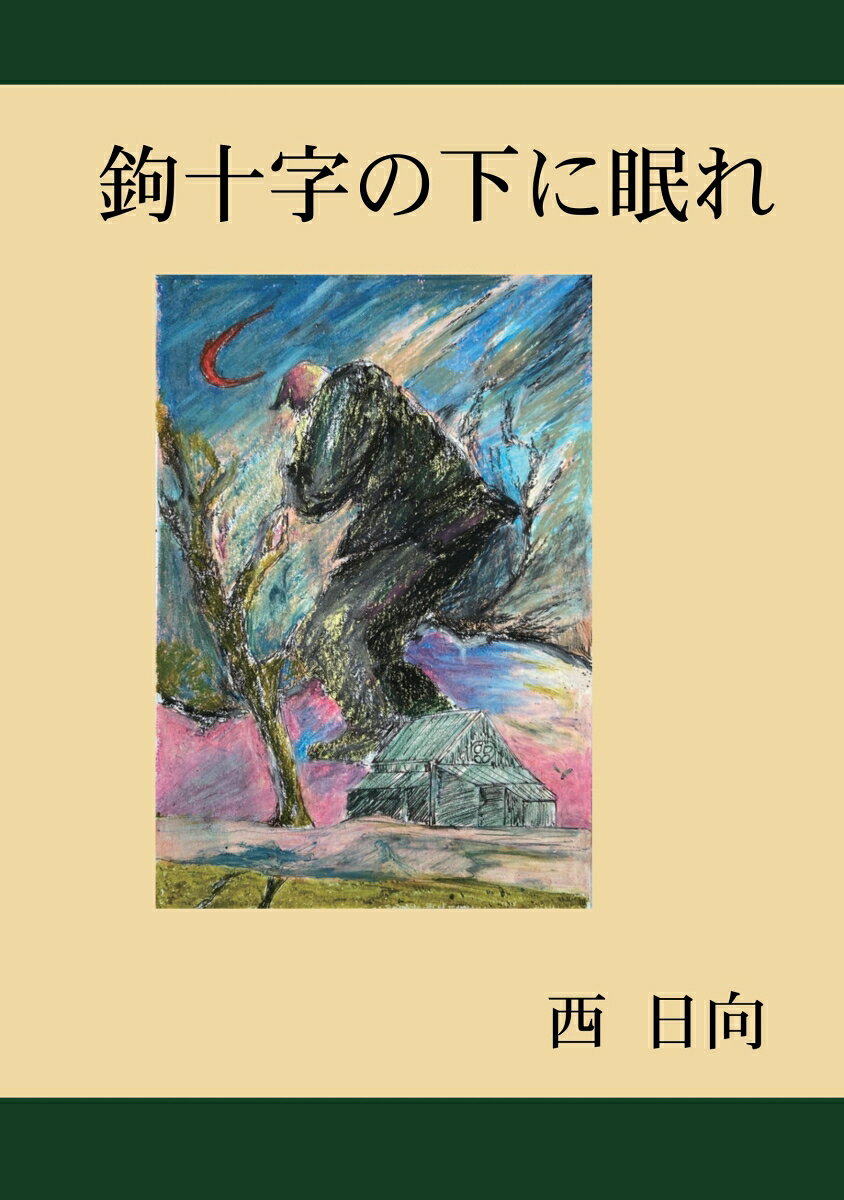あらすじ
パン屋のイサクはユダヤ人。人生に疲れ切っており、死んで無になることを夢見ていた。
しかしそれには苦痛が伴う。だから怖くて死ねないのだった。
ある日、イサクは連れてこられた収容所の中で一人の哲学者と出会う。
死ぬことばかりを考えるイサクを前に、彼は人間の生きる道について語り始める。
青年ハンスは世の為、人の為に尽くそうとナチス親衛隊に入隊。金髪・碧眼・長身という類まれな才能を発見され、エリートとして働き始める。
しかし第二次世界大戦が勃発し……。