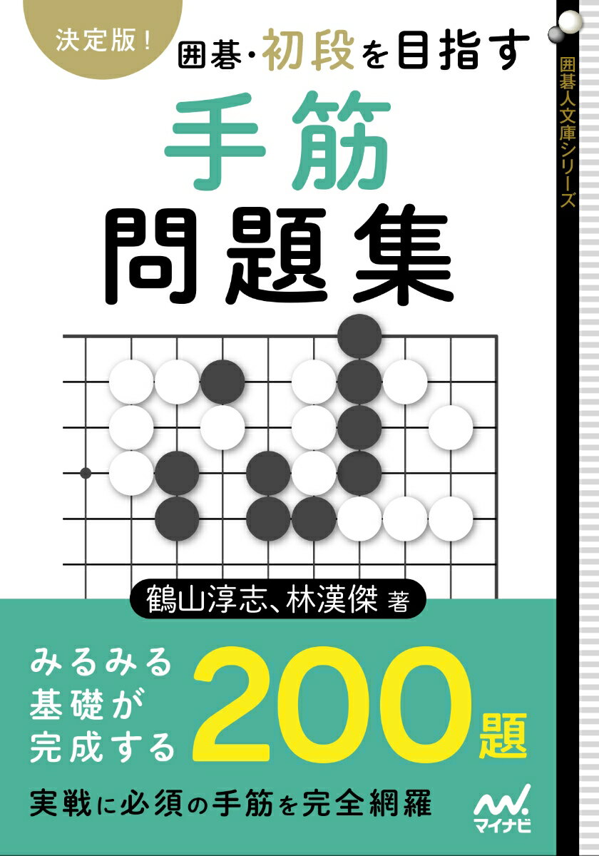 決定版！　囲碁・初段を目指す手筋問題集 [ 鶴山淳志 ]