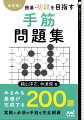 みるみる基礎が完成する２００題。実戦に必須の手筋を完全網羅。