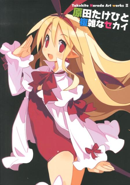 原田たけひと複雑なセカイ