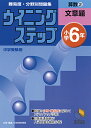 ウイニングステップ 小学6年 算数2　文章題 （日能研ブックス　ウイニングステップシリーズ） 