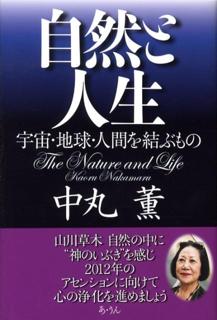 自然と人生