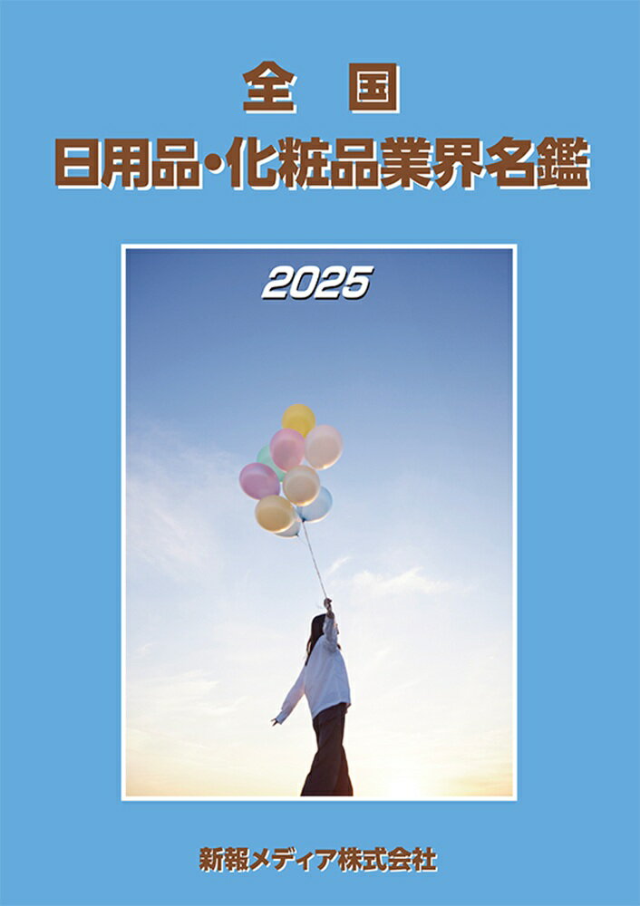 全国日用品・化粧品業界名鑑 令和7年版