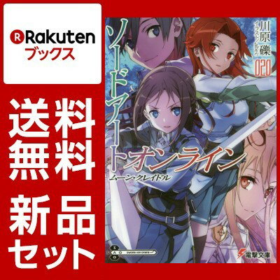 ソードアート・オンライン 1-20巻セット