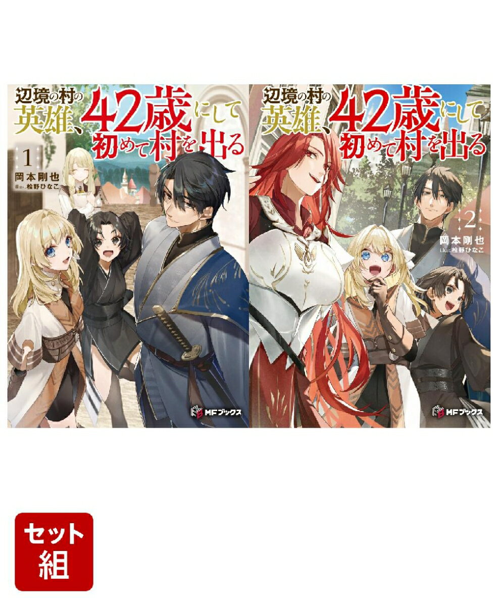 辺境の村の英雄、42歳にして初めて村を出る 2冊セット