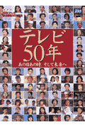 テレビ50年