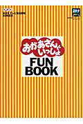 おかあさんといっしょfun　book