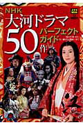 NHK大河ドラマ50作パーフェクトガイド 〈花の生涯〉から〈江〜姫たちの戦国〜〉まで （ステラmook） [ NHKサービスセンター ]