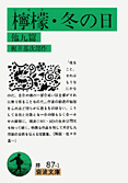 檸檬・冬の日　他九篇 （岩波文庫　緑87-1） [ 梶井　基次郎 ]