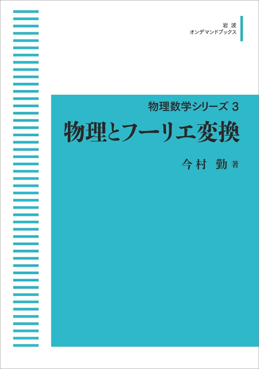 物理とフーリエ変換