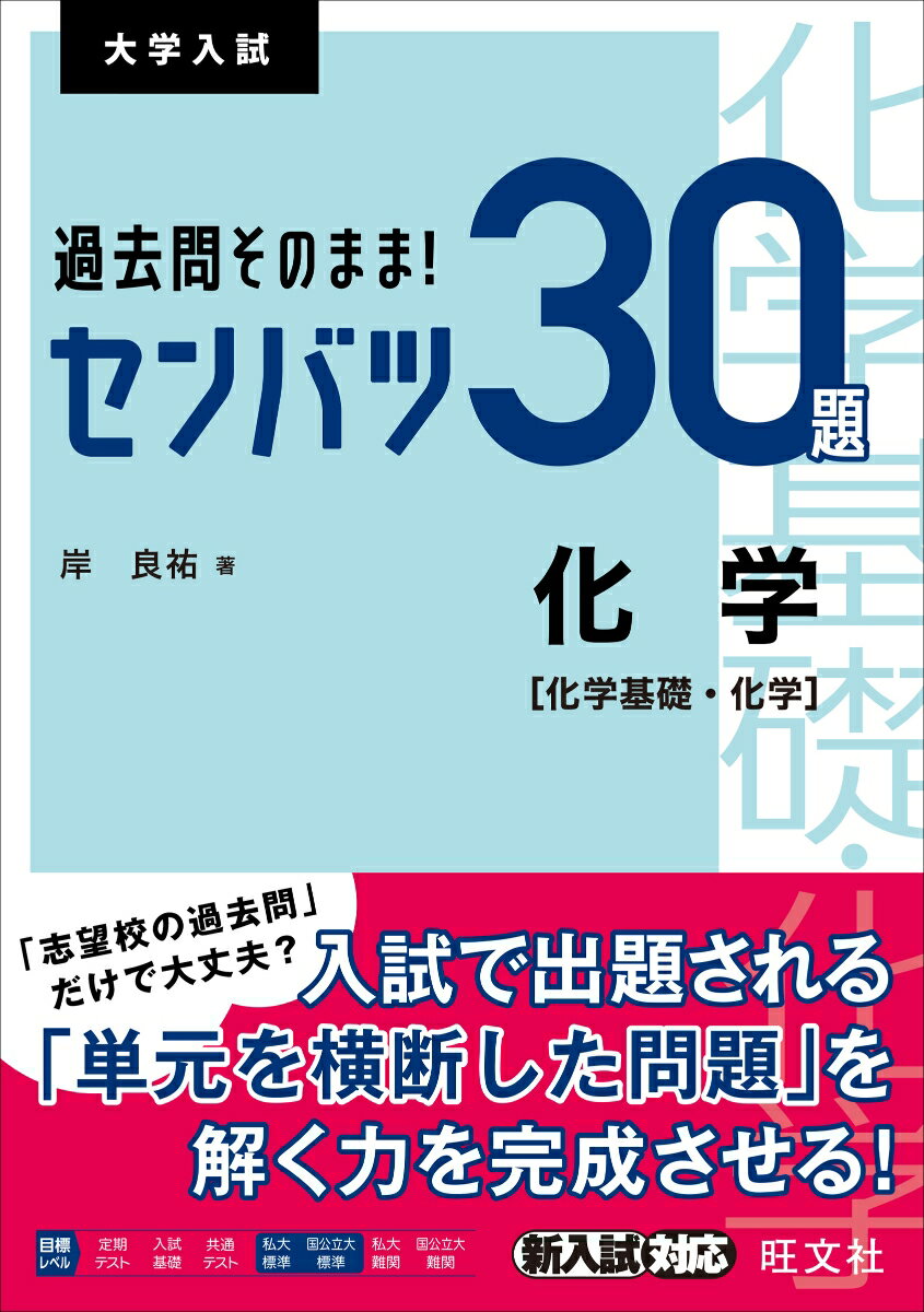 過去問そのまま！ センバツ30題 化学 化学基礎 化学 岸 良祐