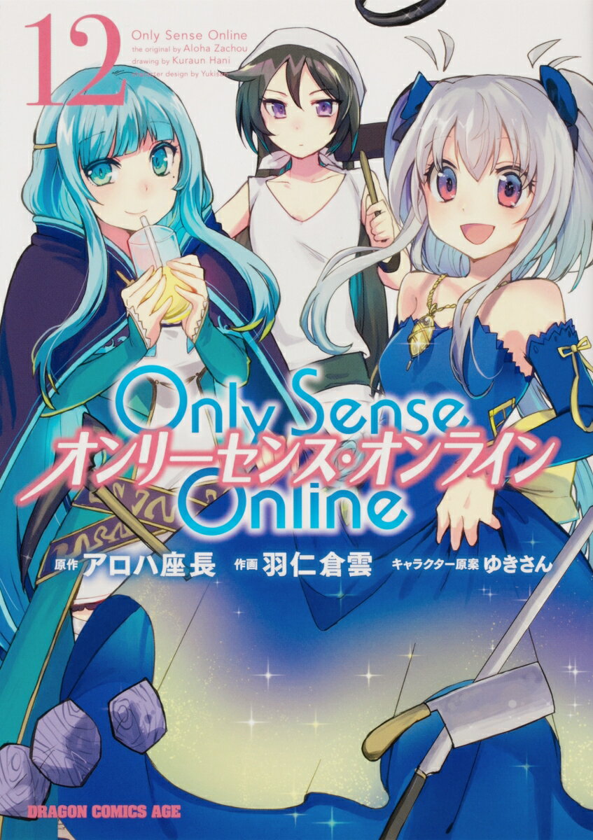 Only　Sense　Online 12 -オンリーセンス・オンラインー