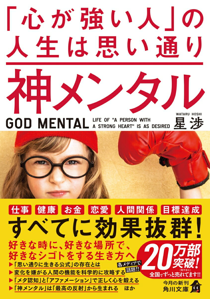 ★★★元本は発売7年たってもいまだに売れ続け、ついに20万部突破。待望の文庫化★★★

人生を思い通りにする方法は存在します。

しかし、なぜか多くの人は「歯を食いしばって努力しないと成功できない」と思っています。
これは完全な思い込みです。

思い通りの人生を生きている人のほとんどは「努力をしている」と思っていないでしょう。
他人から見たら信じられないくらいの行動と努力をしているのですが、本人はそれを努力と思わずやりきってしまう。

なぜ、そんなことが可能なのか?

それは「人生の9割はメンタルで決まる」という事実を知っていて、自分の成し遂げたいことを実現するための「手段・方法・知識」を身につけるよりも、成功するにふさわしいメンタルを作ることを最優先にしているからです。

あなたが成し遂げたいことにふさわしいメンタルを作り上げることさえできれば、あとは自動的に現実が変わります。

大切なことはたくさん贅沢をすることでもありません。
大切なのは「あなた自身が幸せだと感じる」毎日を過ごすこと。

本書は、ゼロの状態から起業する経営者の月収を6カ月以内に最低100万円以上にする成功確率、驚異の90%を誇る著者の再現性の高いプログラムを書籍化したものです。

【目次】
序 章 人生の9割はメンタルで決まる
第1章 「思い通りに生きる公式」の存在
第2章 変化を嫌がる人間の機能を科学的に攻略する
第3章 最強の行動力を手に入れて心を強くする
第4章 未来の自分を生きると現実が追いついてくる
第5章 アファメーションで正しく心を鍛える
第6章 「神メンタル」で感情をコントロールする
終 章 幸せになる権利は誰にも奪えない