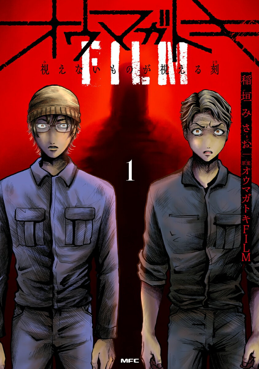 オウマガトキFILM 視えないものが視える刻　1