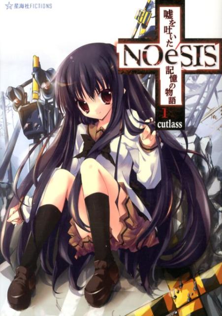 NOeSIS　嘘を吐いた記憶の物語　1
