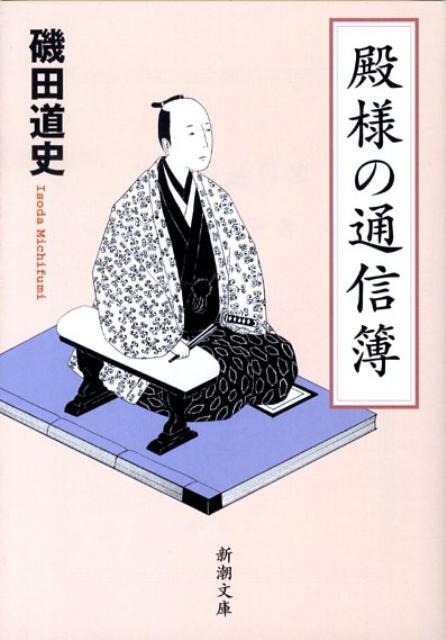 殿様の通信簿 （新潮文庫 新潮文庫） 磯田 道史