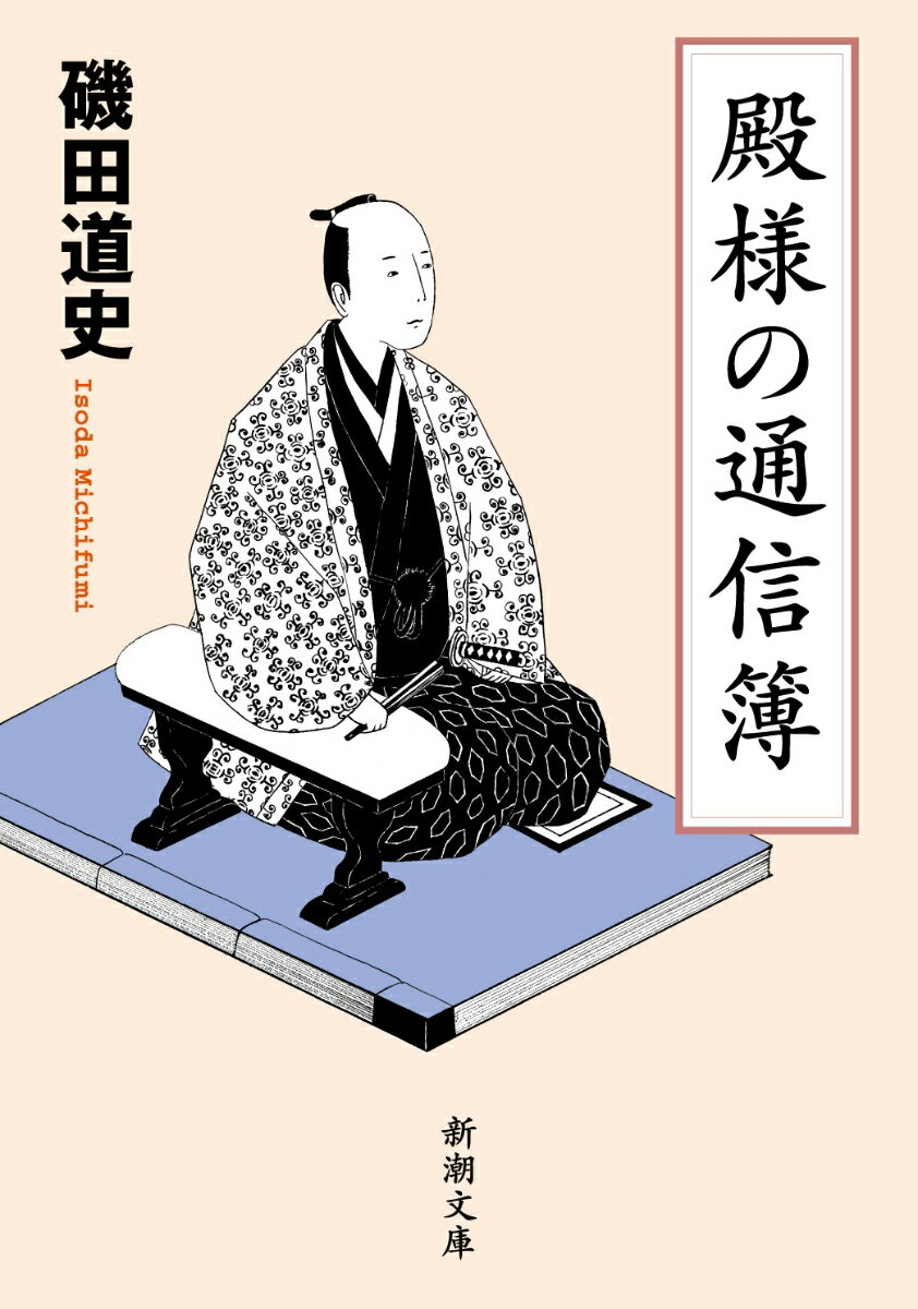 殿様の通信簿 （新潮文庫　新潮文庫） [ 磯田 道史 ]