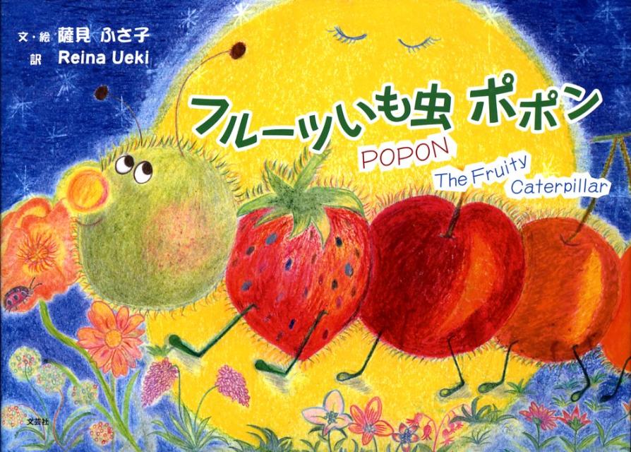 フルーツいも虫ポポン