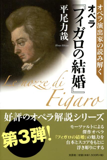 オペラ演出家の読み解くオペラ『フィガロの結婚』