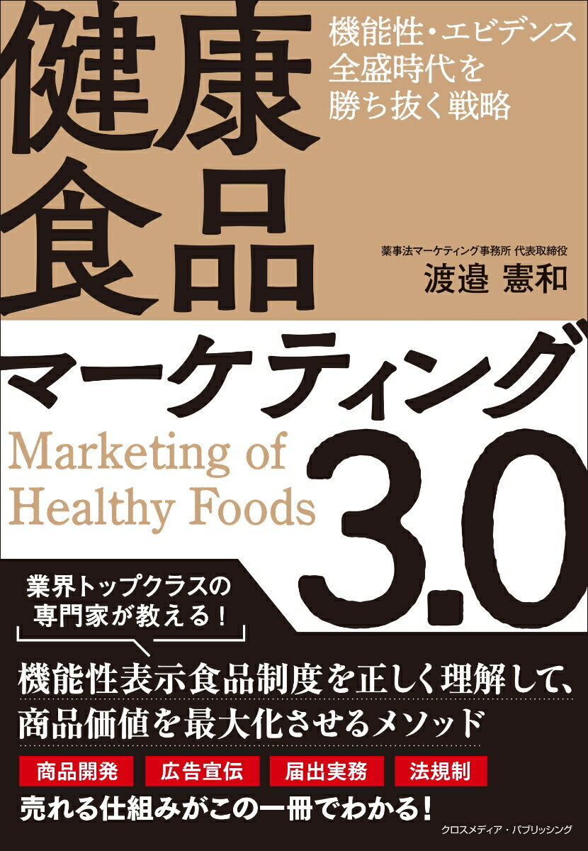 健康食品マーケティング3.0　機能性・エビデンス全盛時代を勝