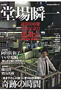 堂場瞬一 通算100冊突破記念号通過点 （Kawade夢ムック） [ 堂場瞬一 ]