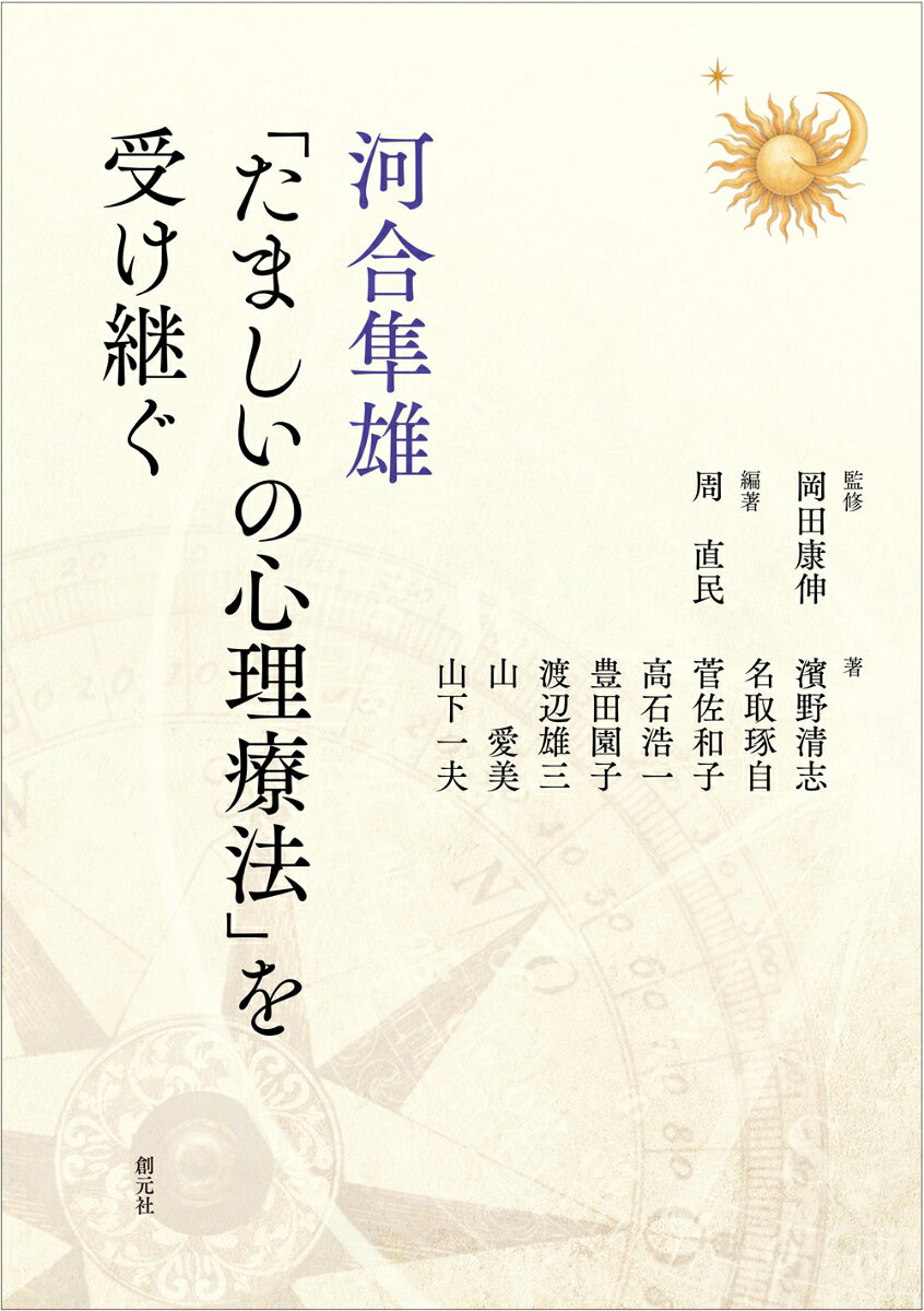 河合隼雄「たましいの心理療法」を受け継ぐ 書影